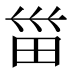 甾