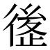 𰐶