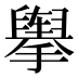 𰔶