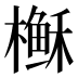 𰘶