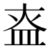 𰤶