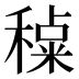𰨶