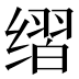 𰬶