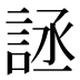 𰴶