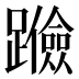 𰸶