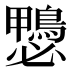 𱈶