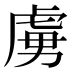 虜