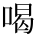 喝