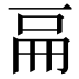 𠀷
