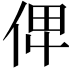 𠈷