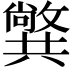 𠔷