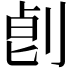 𠜷