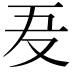 𠬷