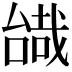 𠼷
