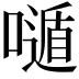 𡀷