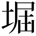𡌷