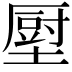 𡐷