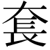 𡘷