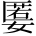 𡠷