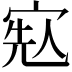 𡨷