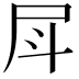 𡰷