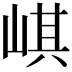 𡸷