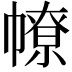 𢄷