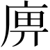 𢈷
