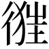 𢔷