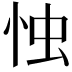 𢘷
