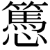 𢤷