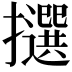 𢸷