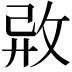 𢼷