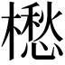 𣜷