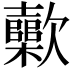 𣤷