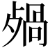 𣨷