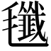 𣰷