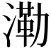 𣼷
