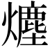 𤐷