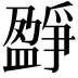 𤔷