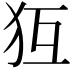 𤜷