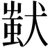 𤠷