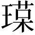 𤨷