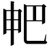 𤰷