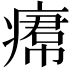 𤸷