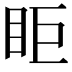 𥄷