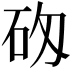 𥐷
