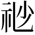 𥘷