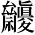 𥜷