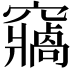 𥨷